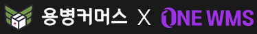 용병커머스 X ONE WMS